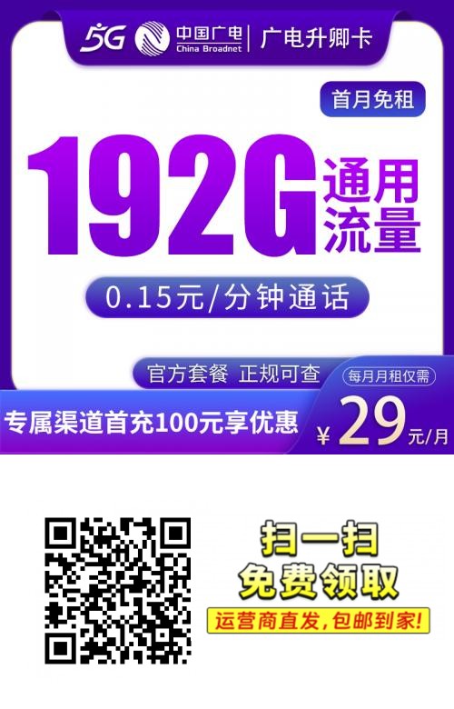 ​​解决长期流量焦虑的务实方案：广电升卿卡29元192G​1png