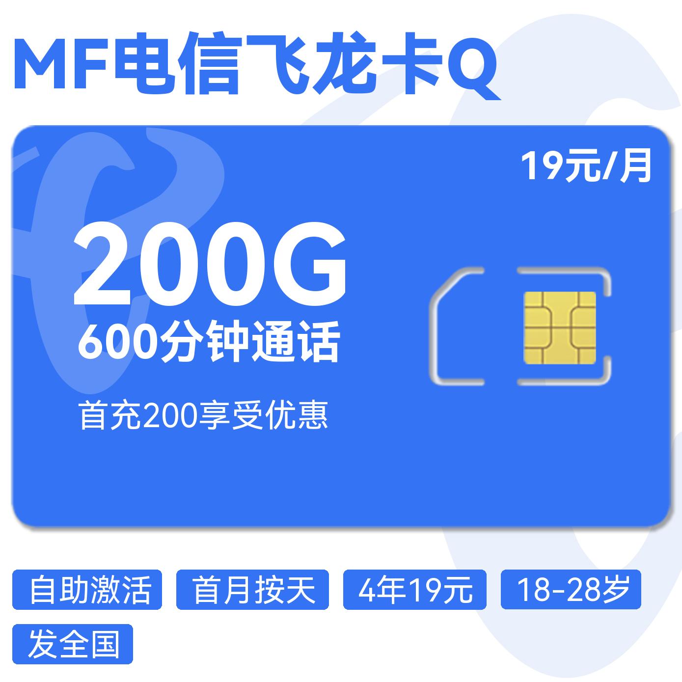 2025电信飞龙卡Q｜19元月享200G通用流量+600分钟通话｜48个月套餐｜18-28岁专享