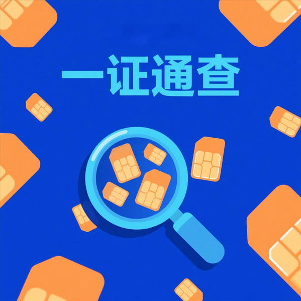 一证通查.jpg