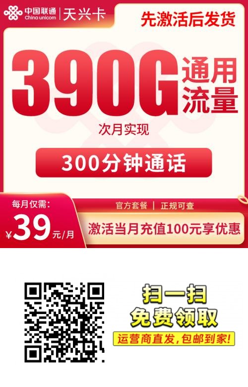 中国联通天兴卡：39元月享390G全国通用流量300分钟通话（2025新版）2png