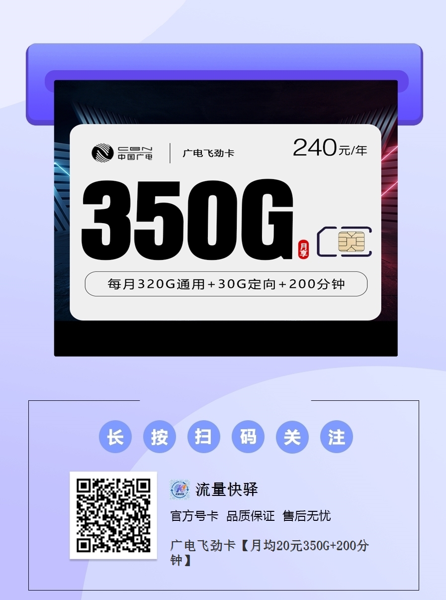 广电飞劲卡|月均20元享350G高速流量(320G通用+30G定向)+200分钟通话|包年套餐|18-35岁专享1.png