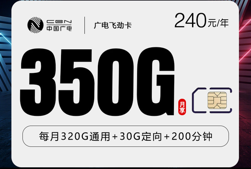 广电飞劲卡｜月均20元享350G高速流量+200分钟通话｜包年套餐｜18-35岁专享