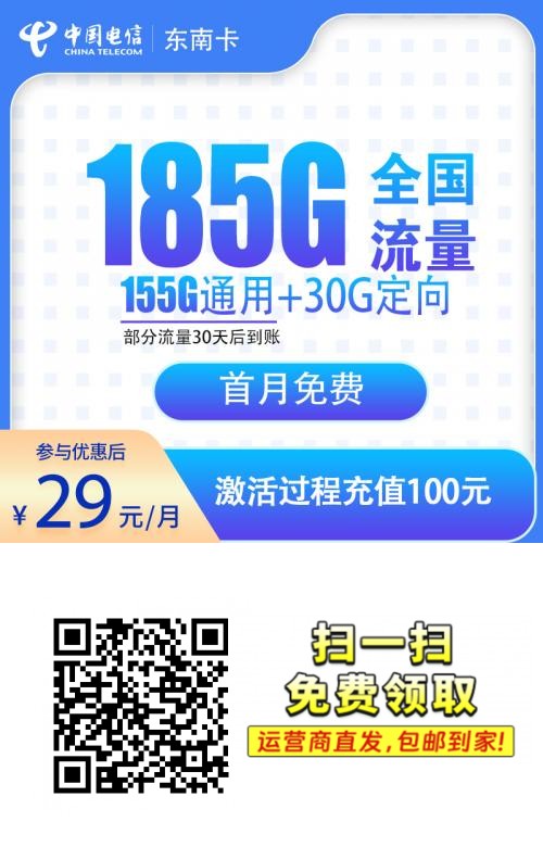 电信东南卡|29元月享185G流量|含155G通用+30G定向|激活30天后流量到账|18-60岁可办1.png