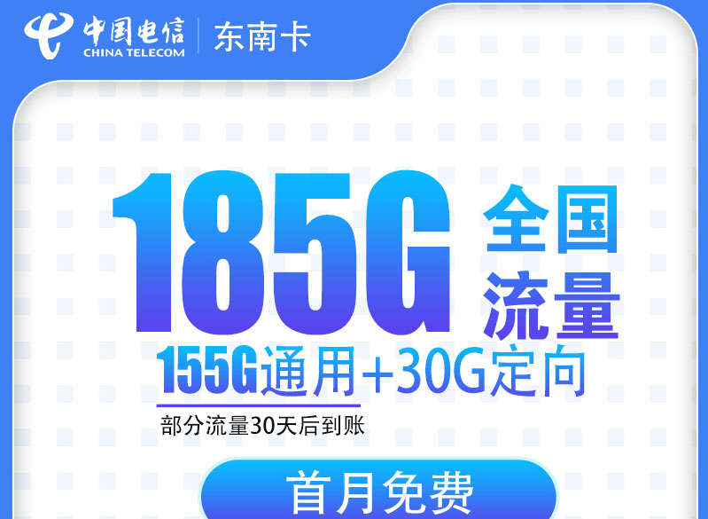 电信东南卡｜29元月享185G流量｜含155G通用+30G定向｜18-60岁可办