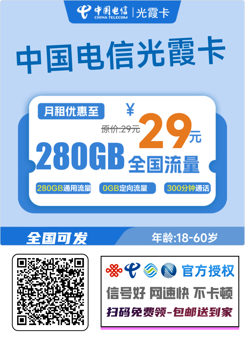 电信光霞卡|29元月享280G通用流量+300分钟通话|24个月优惠期|18-60岁可办1.png