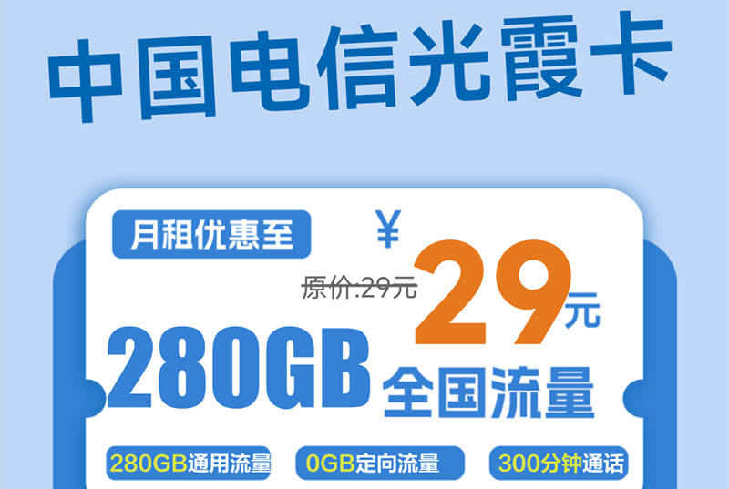 电信光霞卡｜29元月享280G通用流量+300分钟通话｜24个月优惠期｜18-60岁可办