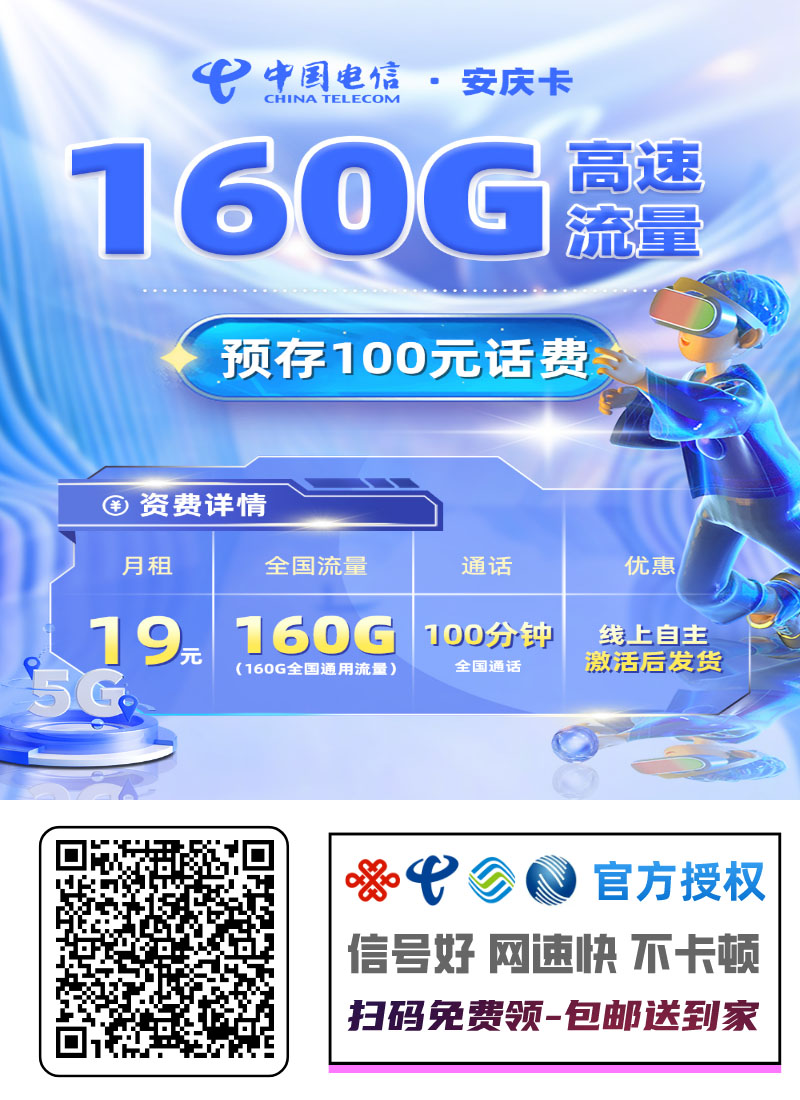 电信安庆卡｜19元月享160G通用+100分钟通话+100短信｜四年套餐｜18-30岁专享1.jpg