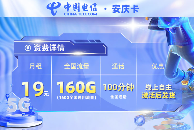 电信安庆卡｜19元月享160G通用+100分钟通话+100短信｜四年套餐｜18-30岁专享