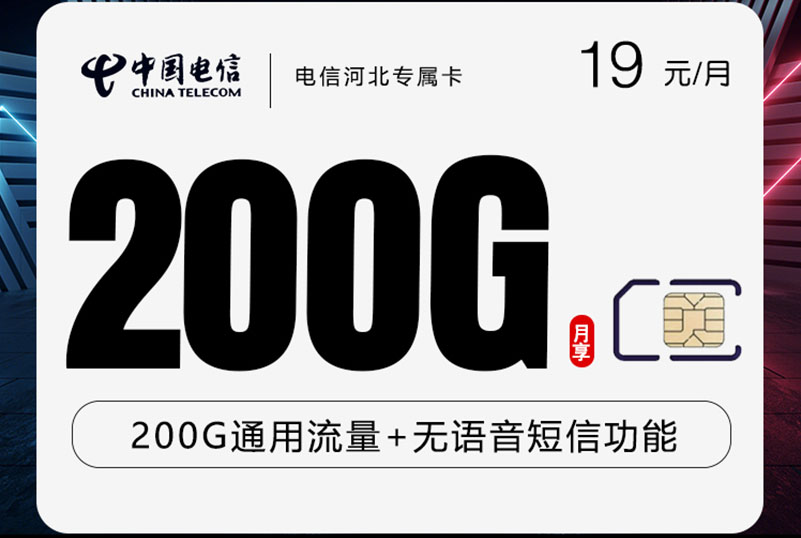 电信河北专属卡｜19元月享200G通用流量（长期套餐）｜纯上网卡无通话｜河北用户专享