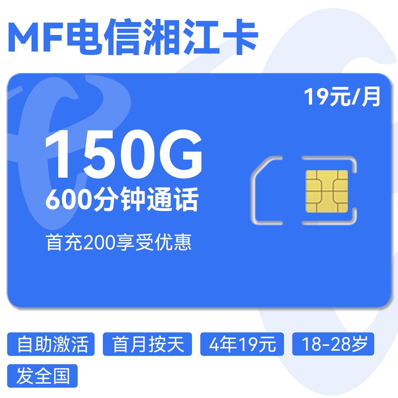 电信湘江卡｜19元月享150G通用+600分钟通话+100短信｜4年套餐｜18-28岁专享