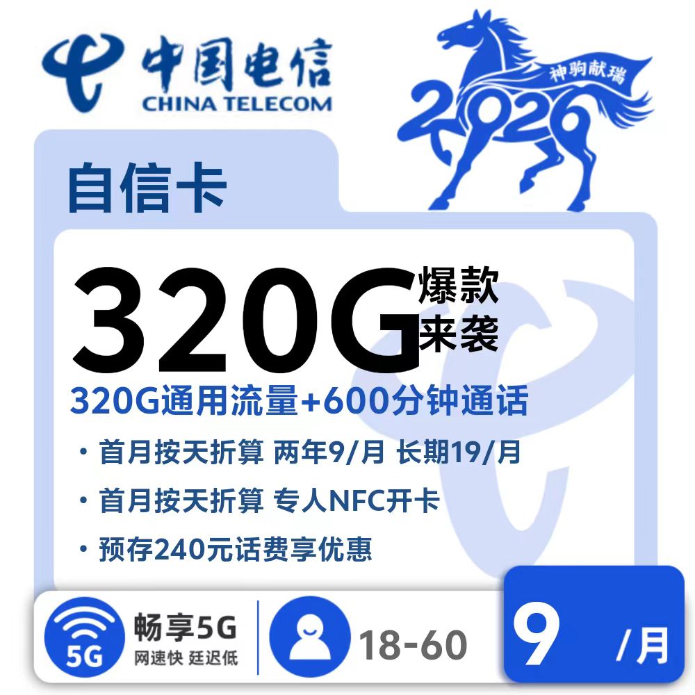 电信自信卡|月租前两年9元月(后续长期19元月),享320G通用流量+600分钟通话.jpg