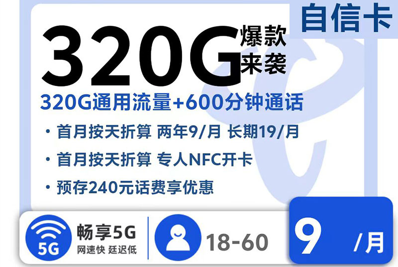 电信自信卡｜月租前两年9元/月（后续长期19元/月），享320G通用流量+600分钟通话