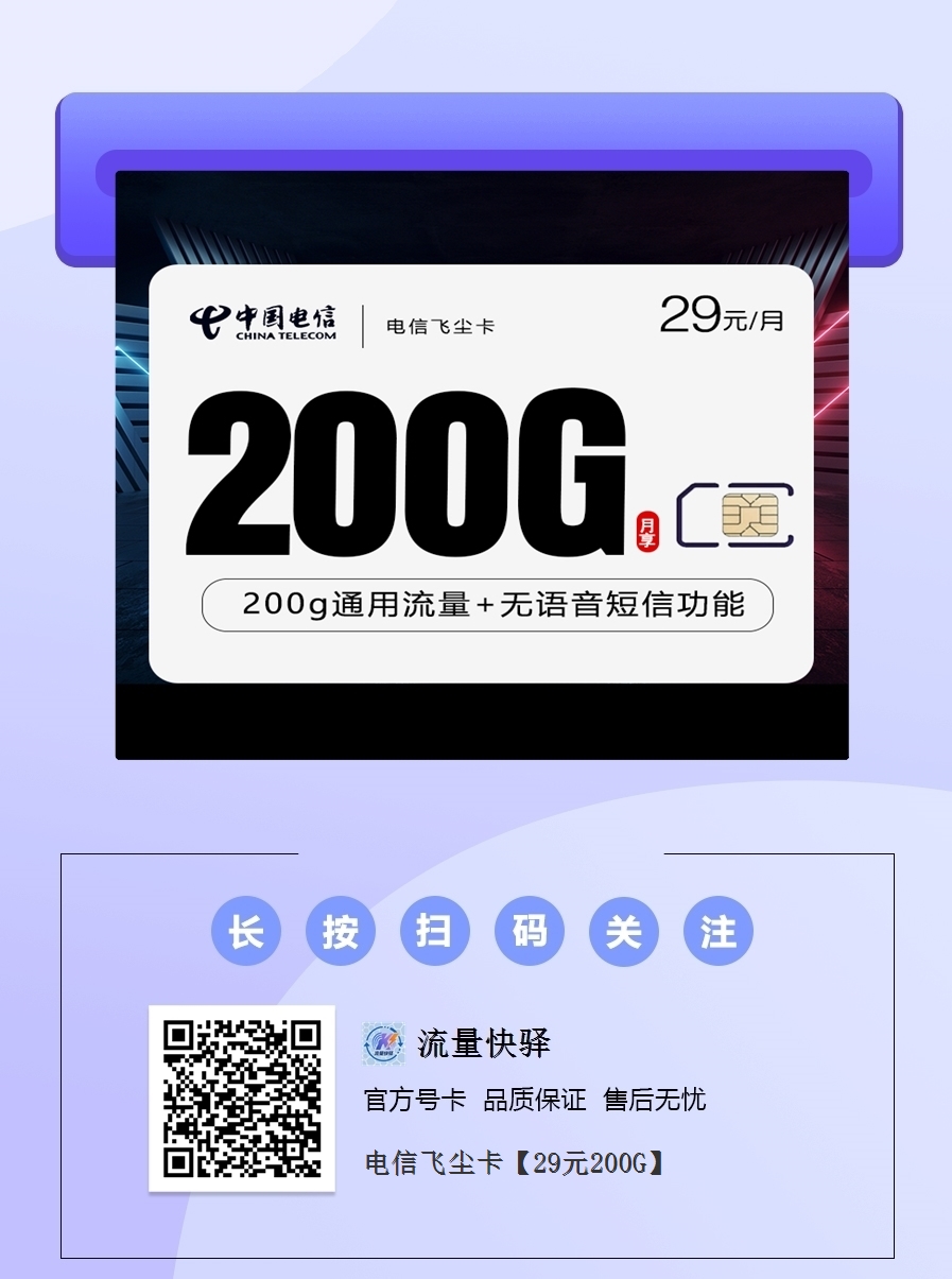 电信飞尘卡｜29元包200G全国通用流量｜无语音短信｜纯上网神卡｜36个月优惠期1.png