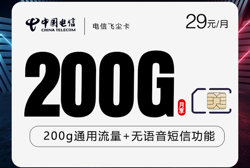 电信飞尘卡｜29元包200G全国通用流量｜无语音短信｜纯上网神卡｜36个月优惠期