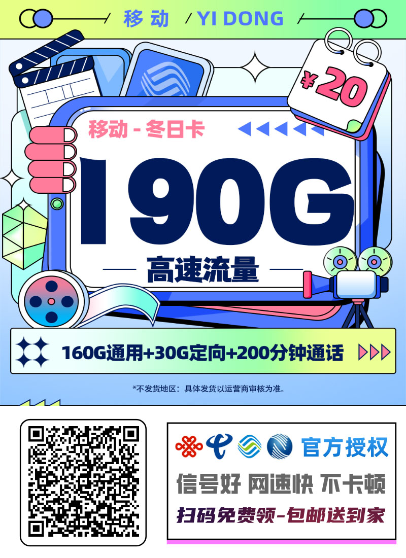 移动冬日卡|20元月享190G流量(160G通用+30G定向)+200分钟通话+会员权益|三年优惠|18-25岁专享1.jpg