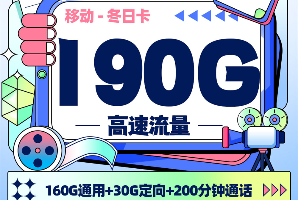 移动冬日卡｜20元月享190G流量+200分钟通话+会员权益｜三年优惠｜18-25岁专享