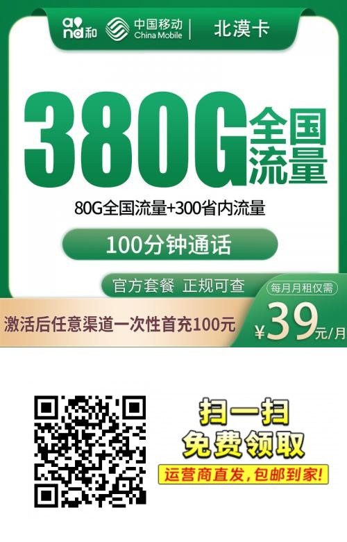 移动北漠卡|39元月享380G通用流量+100分钟通话|36个月套餐|仅限河北办理1.png
