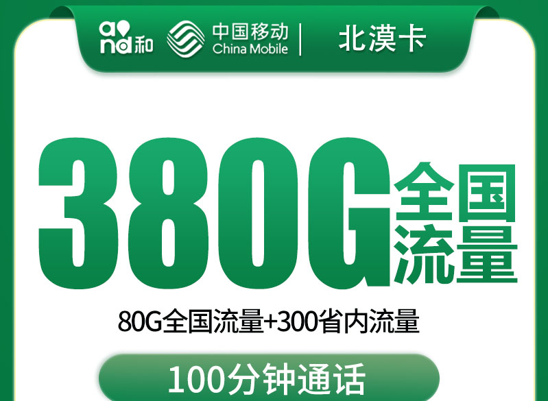 移动北漠卡｜39元月享380G通用流量+100分钟通话｜36个月套餐｜仅限河北办理