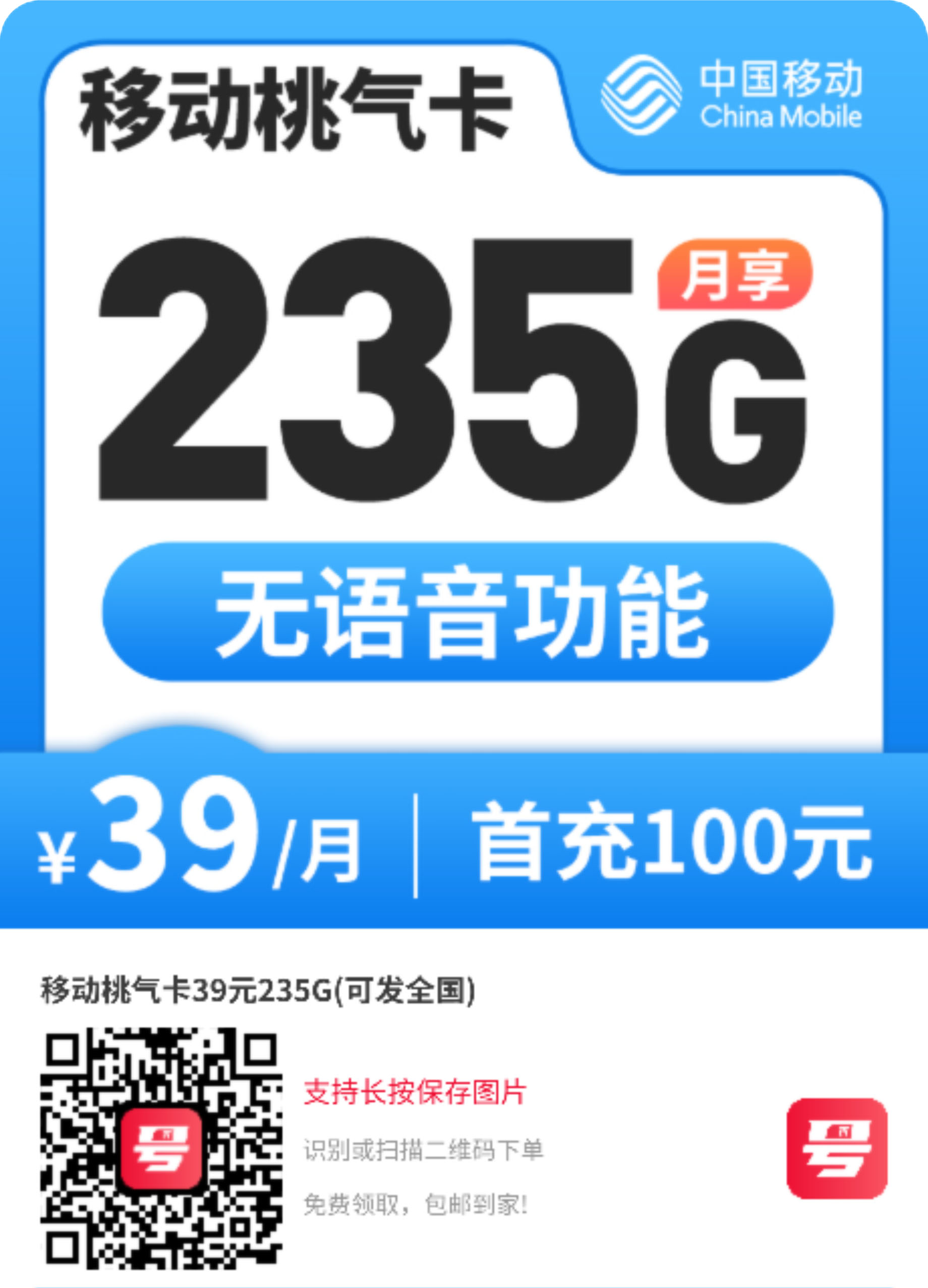 移动桃气卡|39元月享235G全国通用流量|纯上网卡|无语音短信|18-60岁可办1.jpg