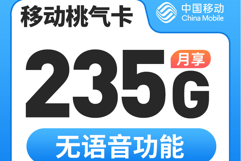 移动桃气卡｜39元月享235G全国通用流量｜纯上网卡｜无语音短信｜18-60岁可办