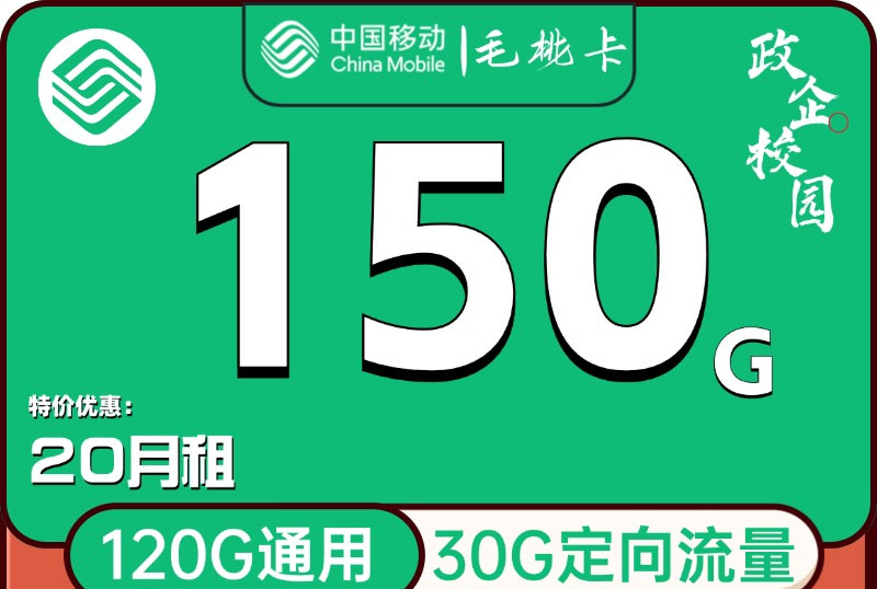移动毛桃卡｜20元月享150G流量（120G通用+30G定向）＋200分钟通话＋会员权益｜两年优惠
