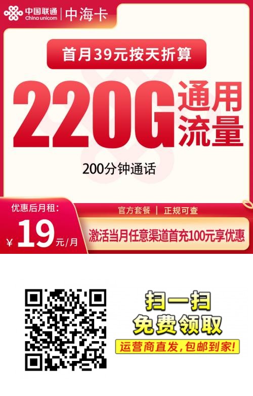 联通中海卡｜19元月享220G通用+200分钟通话｜只发重庆｜短期神价1.png