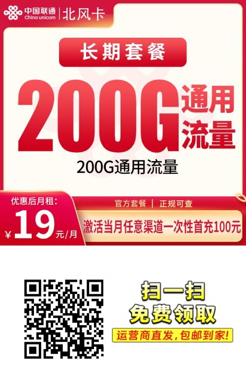 联通北风卡|19元月享200G通用流量(三年优惠)|纯流量卡无通话|全国发货1.png