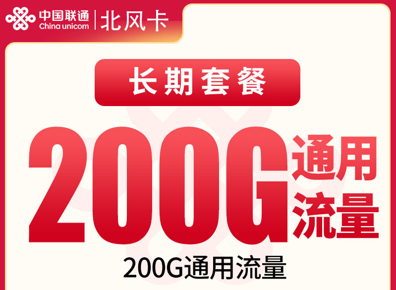 联通北风卡｜19元月享200G通用流量（三年优惠）｜纯流量卡无通话｜全国发货