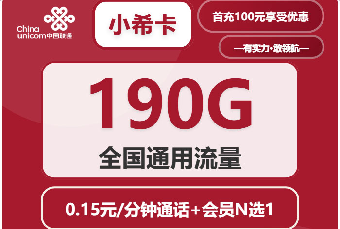 联通小希卡｜29元月享190G全国通用｜送48个月视频会员｜四年长期套餐｜18-60岁可办