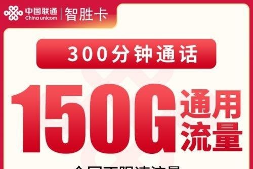 联通智胜卡｜月租39元150G通用+300分钟通话｜长期套餐｜自主激活