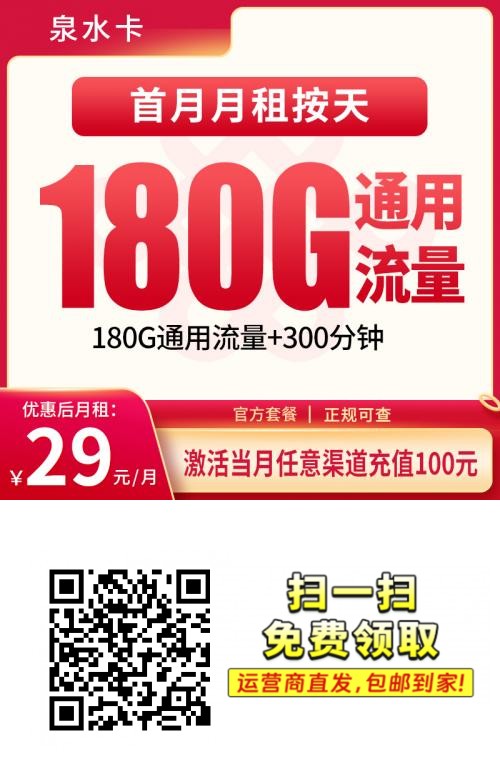 联通泉水卡|长期29元月享180G通用+300分钟通话|无需照片|18-60岁可办1.png