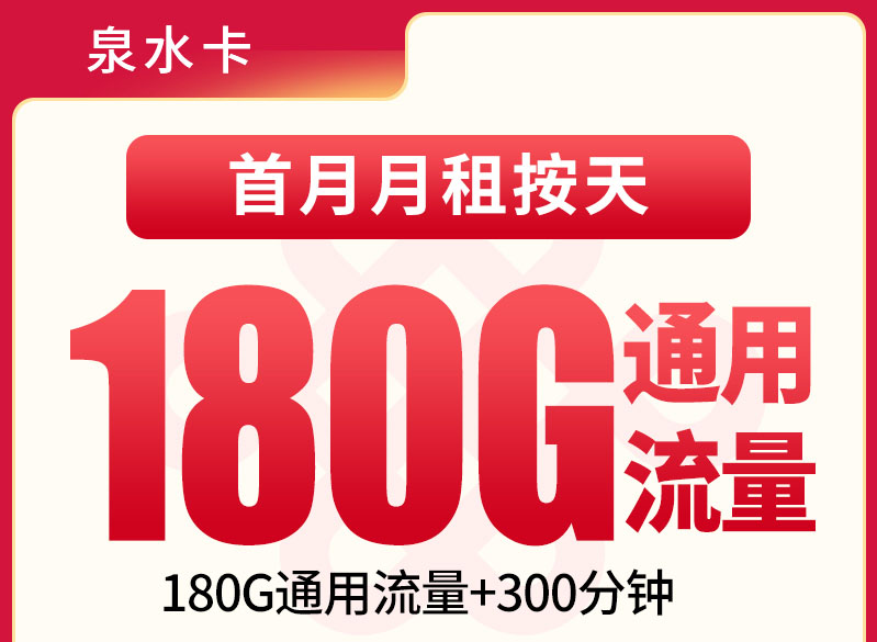 联通泉水卡｜长期29元月享180G通用+300分钟通话｜无需照片｜18-60岁可办