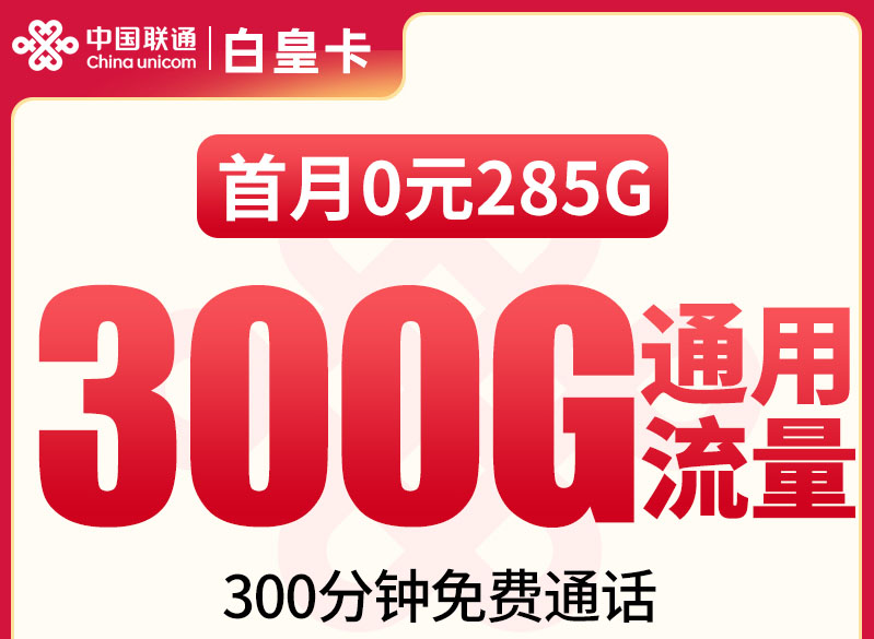 联通白皇卡｜首月0元享285G｜次月起29元享300G+300分钟｜长期套餐｜全国可发