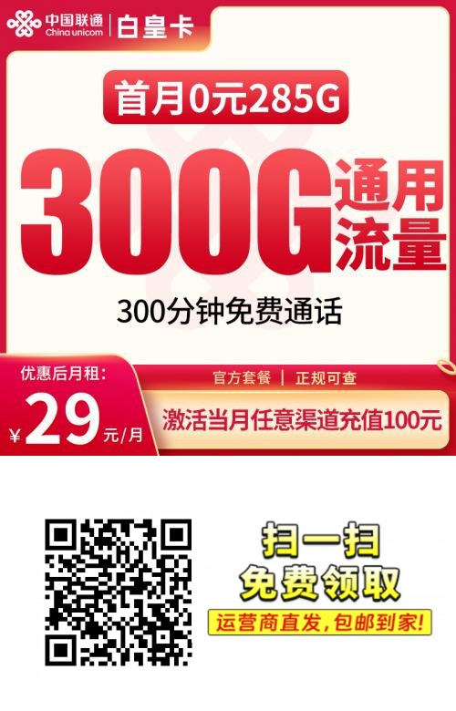 联通白皇卡｜29元月享300G通用+300分钟通话｜发全国｜首月0元体验1.png