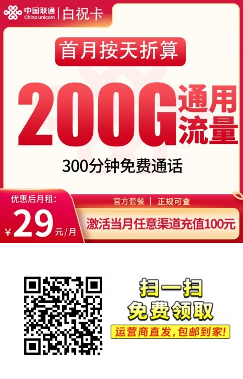 联通白祝卡｜29元月享200G通用+300分钟通话｜无需三照｜先激活后发货1.png