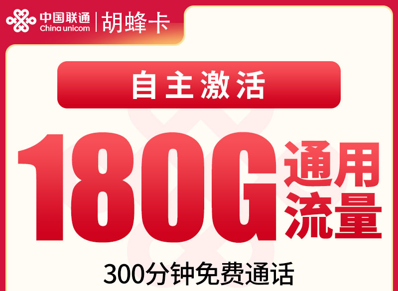 联通胡蜂卡｜长期29元月享180G通用+300分钟｜自主激活｜先激活后发货｜18-60岁可办
