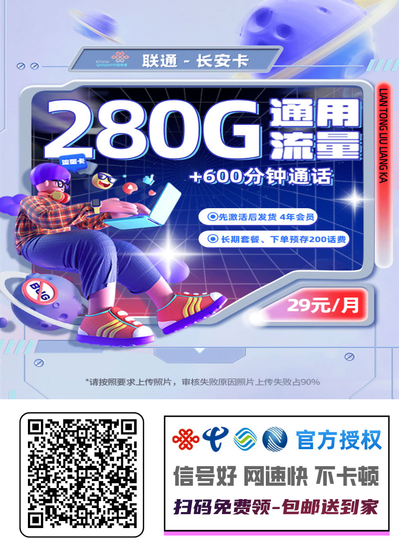 联通长安卡|长期29元月享280G通用+600分钟通话|送4年会员|18-28岁专享1.jpg