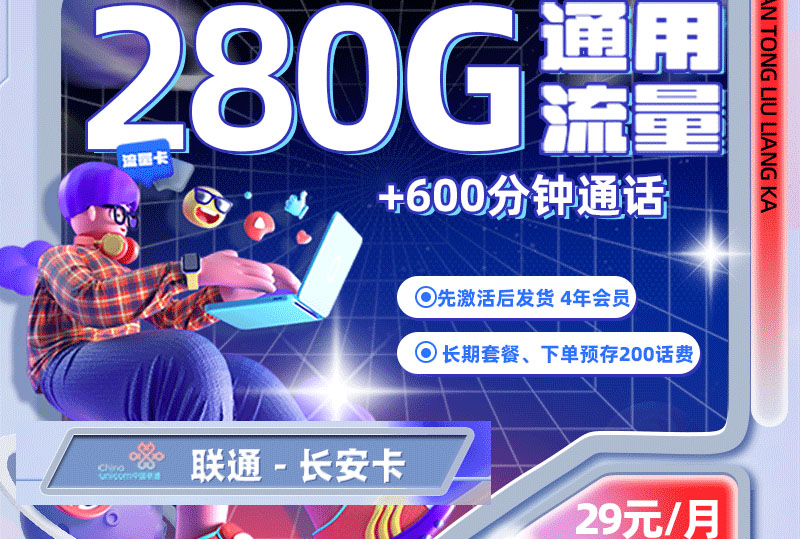 联通长安卡｜长期29元月享280G通用+600分钟通话｜送4年会员｜18-28岁专享