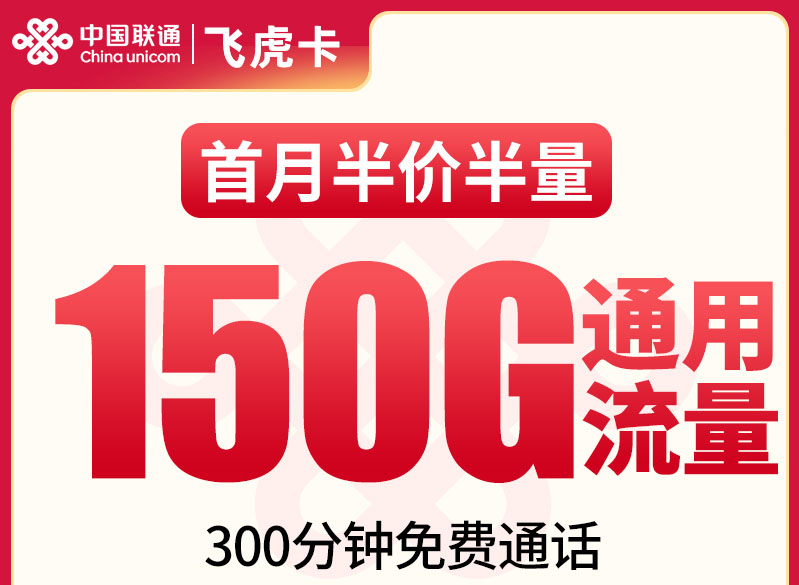 联通飞虎卡｜长期29元月享150G通用+300分钟｜无需三照｜先激活后发货｜18-60岁可办