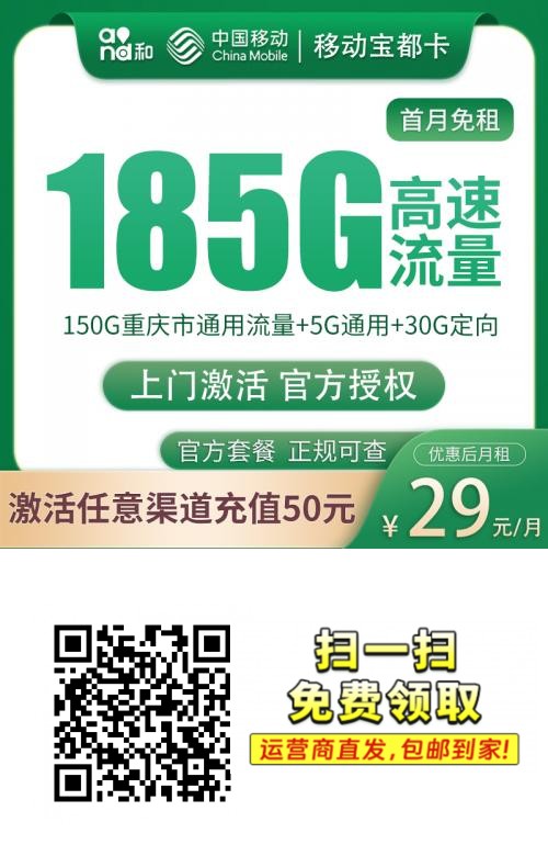 📱【重庆专属】移动宝庆卡29元185G：150G本地流量+30G定向！首月免租🔥1.png