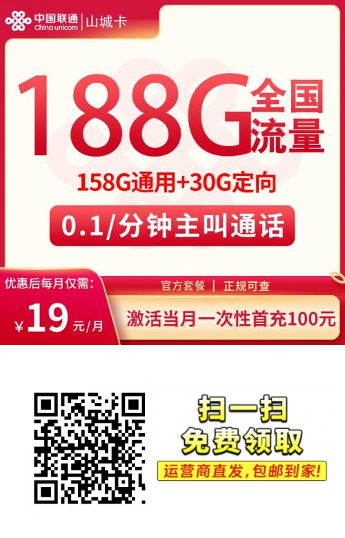 📱【重庆专属】联通山城卡19元188G：158G通用+30G定向！上门激活🔥1.png