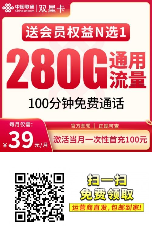 🔥 2025联通双星卡｜39元月租狂飙280G全通用流量+100分钟｜18-28岁专享（4年长效）1.png