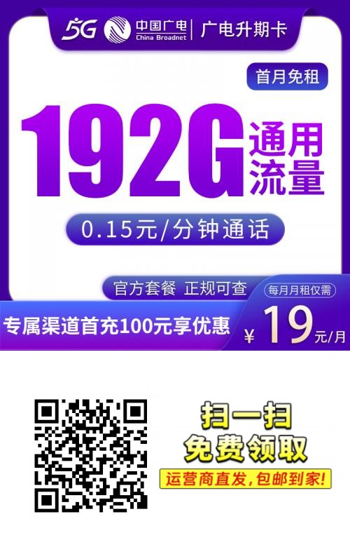 19元起享192G通用流量卡｜广电升期卡 首月0元上门激活 本地归属1png