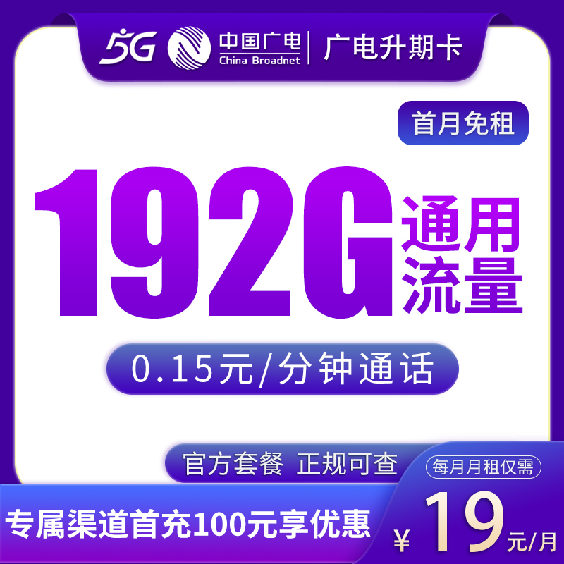 19元起享192G通用流量卡｜广电升期卡 首月0元+上门激活 (本地归属)