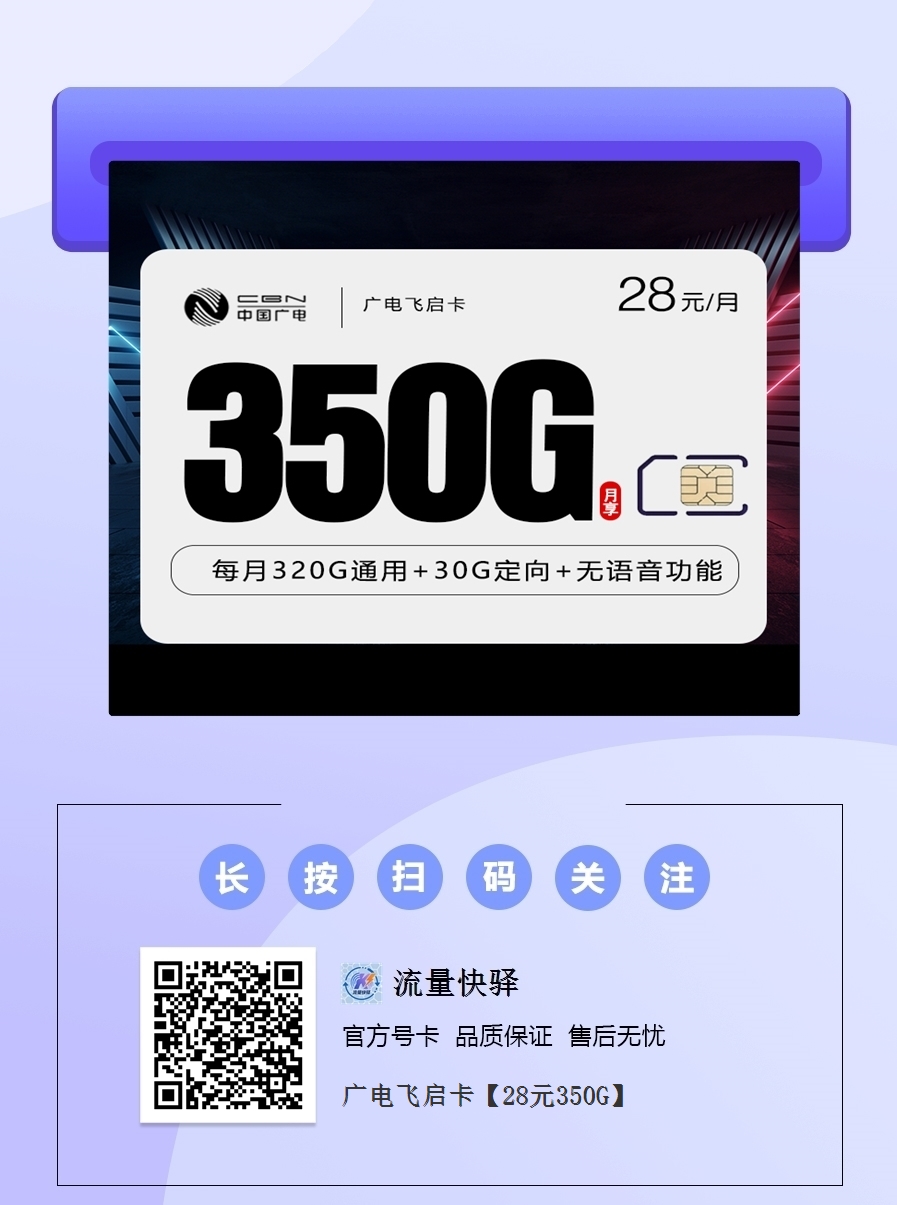 2025广电飞启卡｜28元月享350G全国流量（320G通用+30G定向）｜12个月优惠｜18-35岁专享1.png