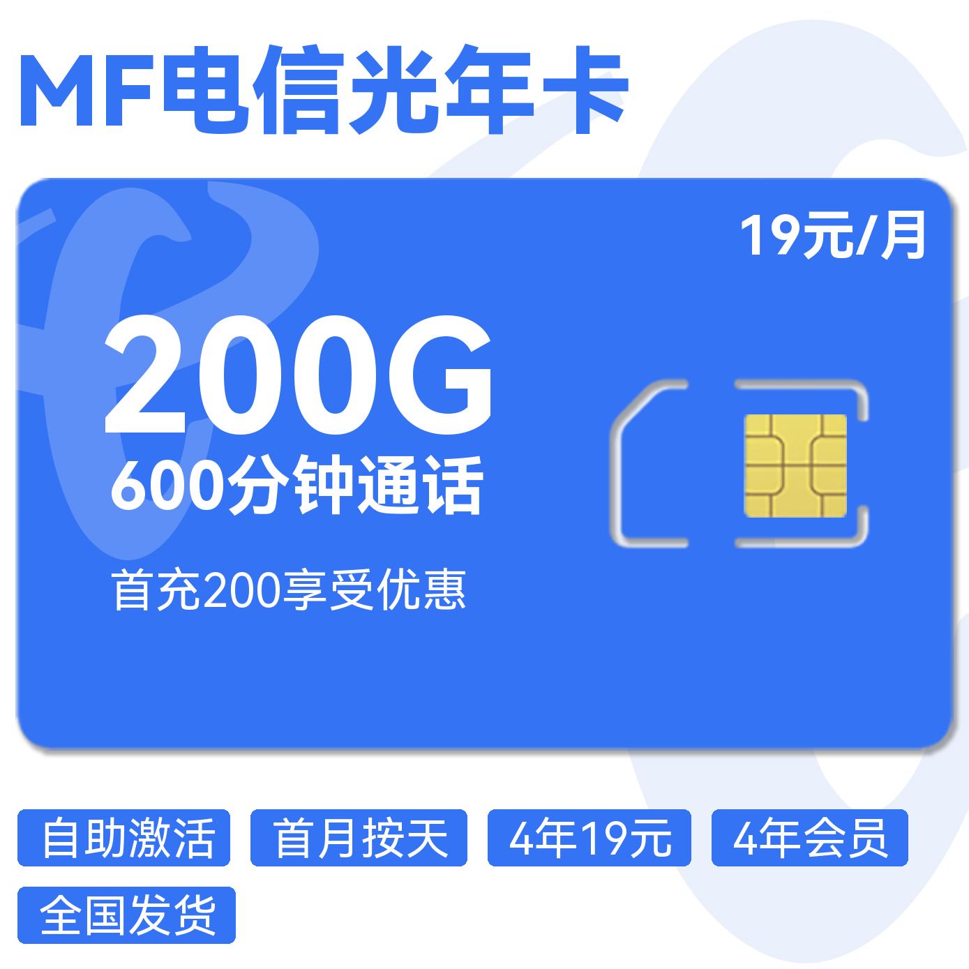 2025电信光年卡｜19元月享200G通用+600分钟+4年会员｜年龄梯度优惠｜全国可办