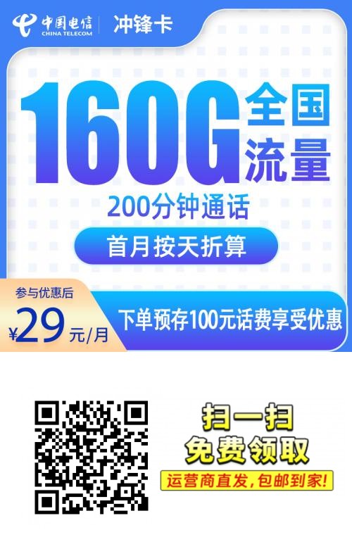 2025电信冲锋卡｜29元月享160G通用+200分钟｜两年优惠｜全国可办1.png
