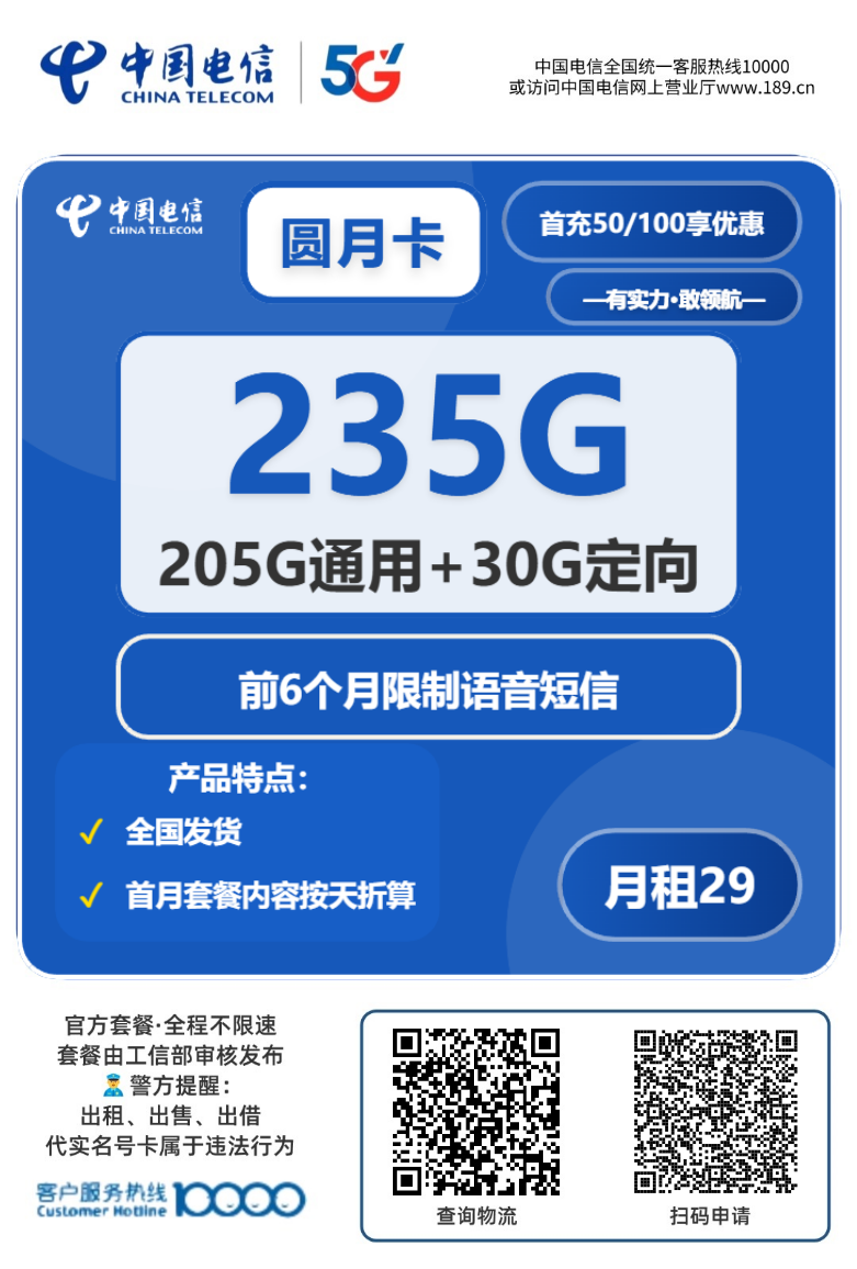 2025电信圆月卡｜29元月享235G流量｜前6月纯流量模式｜全国可办1.png