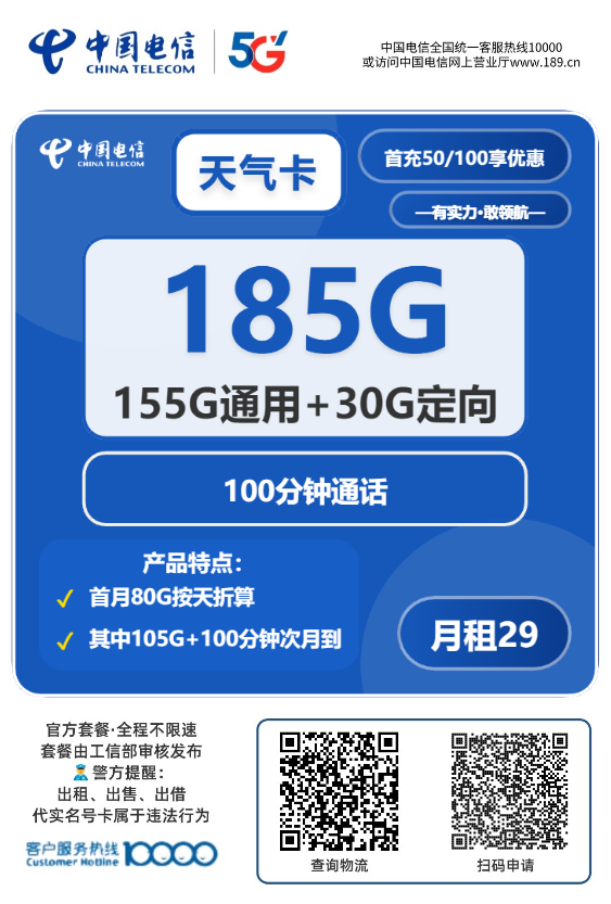 2025电信天气卡｜29元月享185G全国流量(155G通用+30G定向)+100分钟｜24个月优惠｜全国可发1.png