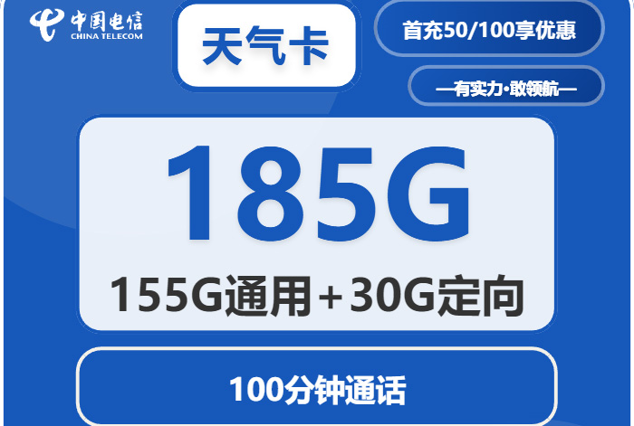 2025电信天气卡｜29元月享185G全国流量(155G通用+30G定向)+100分钟｜24个月优惠｜全国可发